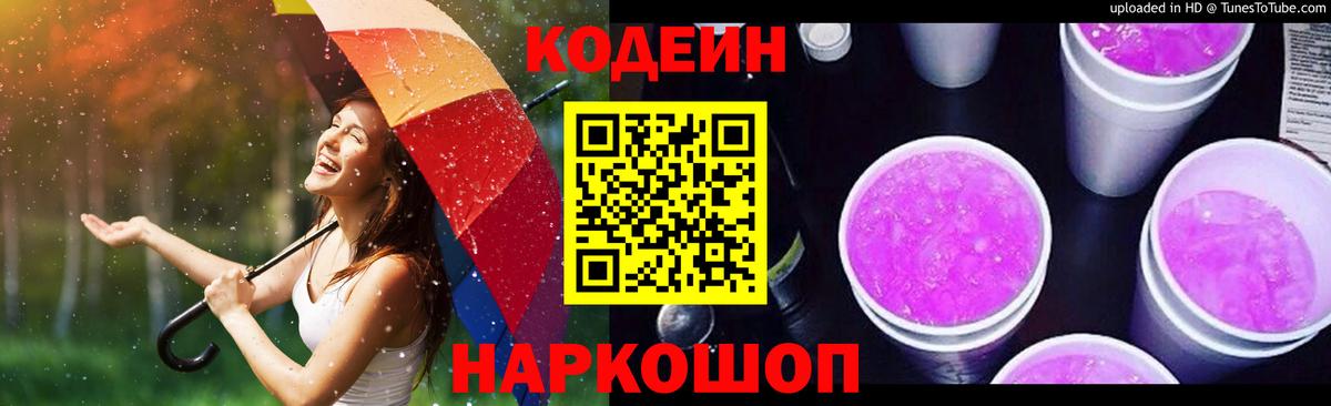 Codein Purple Drank  Вход с VPN  Кушва  Codein напиток Lean (лин) 